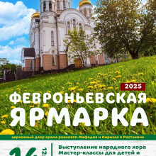Храм святых равноапостольных Мефодия и Кирилла в Ростокино приглашает на традиционную «Февроньевскую ярмарку»