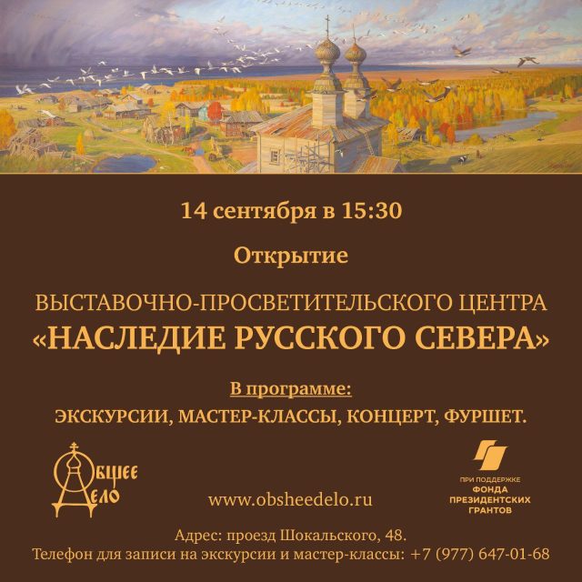 Приглашаем на открытие выставочного-просветительского центра «Наследие Русского Севера»