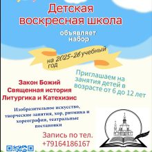 Воскресная школа при храме Живоначальной Троицы в усадьбе Свиблово объявляет набор учащихся на 2025-2026 учебный год