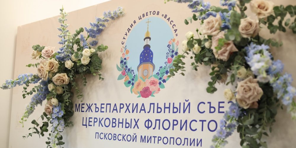 Сотрудник храма равноапостольных Мефодия и Кирилла в Ростокине участвовал в Первом съезде церковных флористов в Печорах