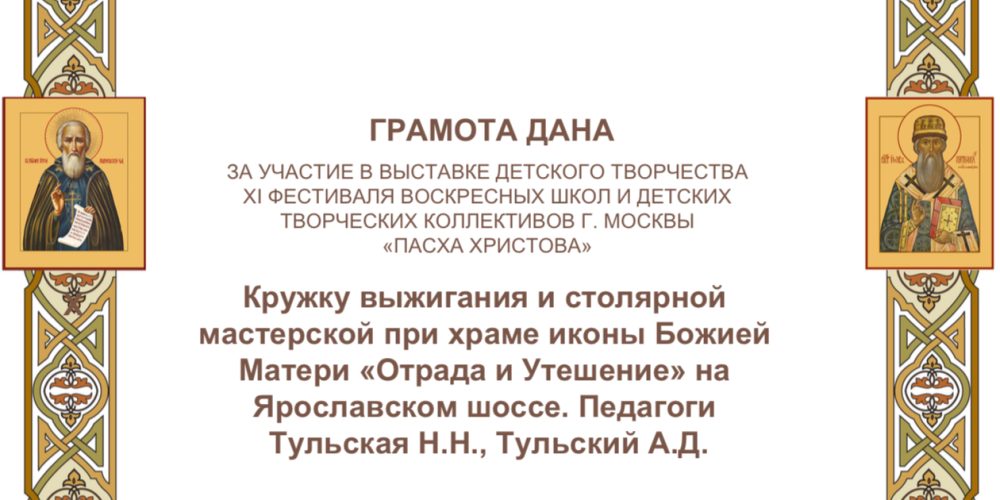 Преподаватели воскресной школы храма иконы Божией Матери «Отрада и Утешение» в Ярославском награждены на выставке «Пасха Христова»