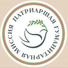Приглашаем на встречу с представителями Патриаршей Гуманитарной Миссии
