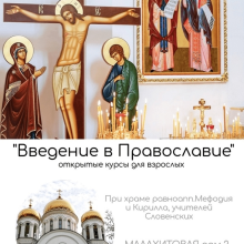Храм святых равноапостольных Мефодия и Кирилла в Ростокине приглашает на занятия воскресной школы для взрослых