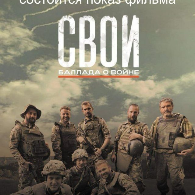 Храм преподобного Серафима Саровского в Раеве приглашает на показ фильма «Свои. Баллада о войне»