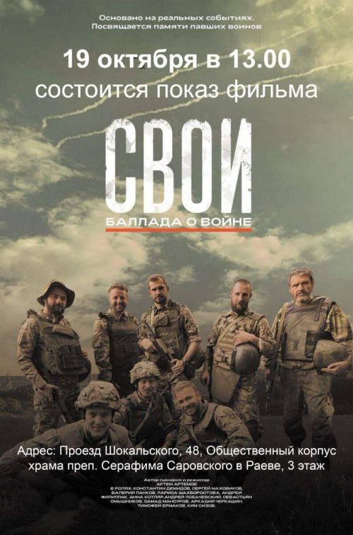 Храм преподобного Серафима Саровского в Раеве приглашает на показ фильма «Свои. Баллада о войне»