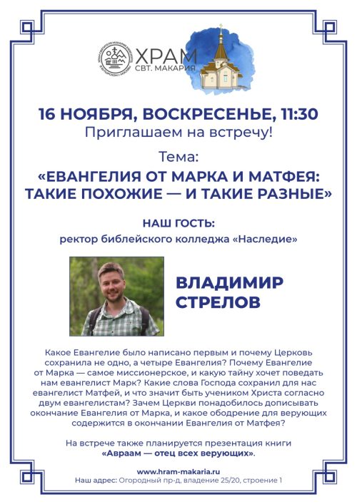 Храм святителя Макария (Невского), митрополита Московского и Коломенского, в Бутырском приглашает на библейскую встречу