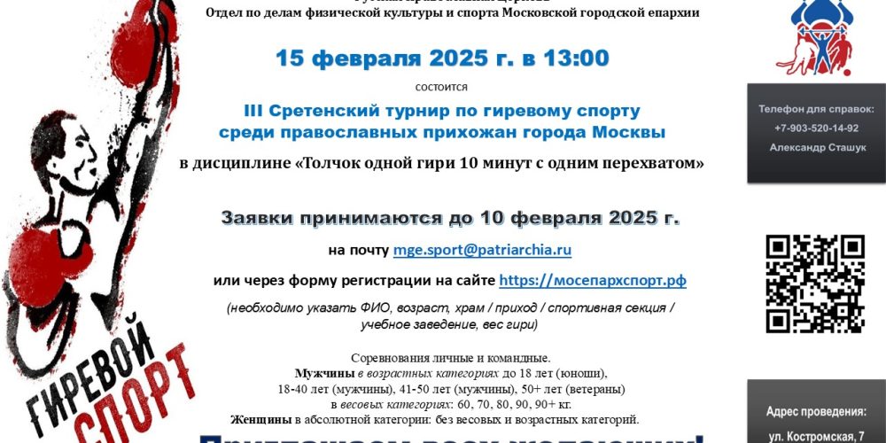 III Сретенский турнир по гиревому спорту среди православных прихожан города Москвы