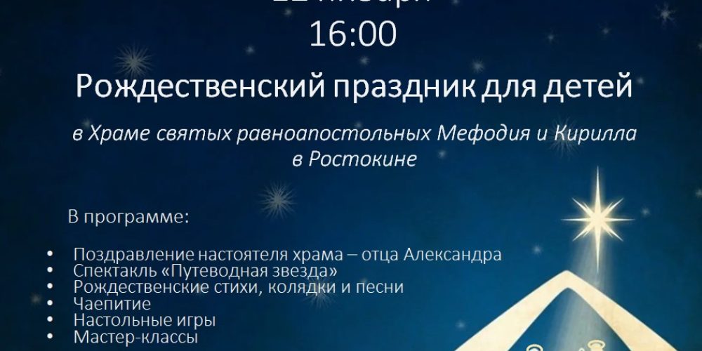 Храм святых равноапостольных Мефодия и Кирилла в Ростокино приглашает на рождественский праздник
