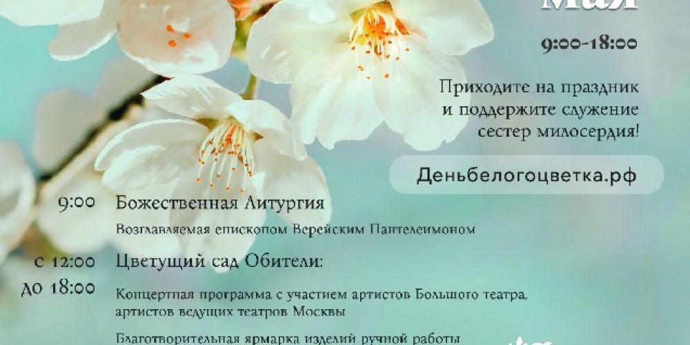 Белый цветок. Благотворительная акция для всей семьи