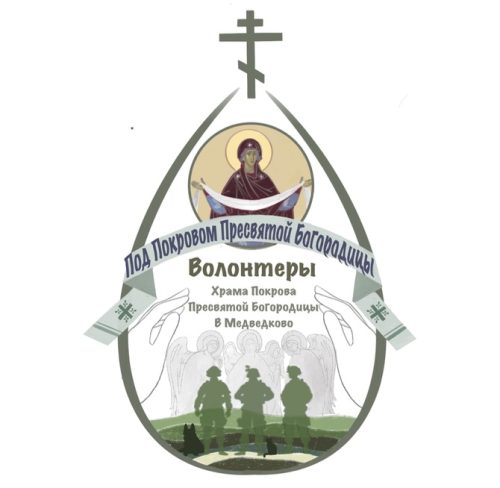 Добровольческое объединение «Под Покровом Пресвятой Богородицы» в январе осуществило две гуманитарные миссии в зону СВО