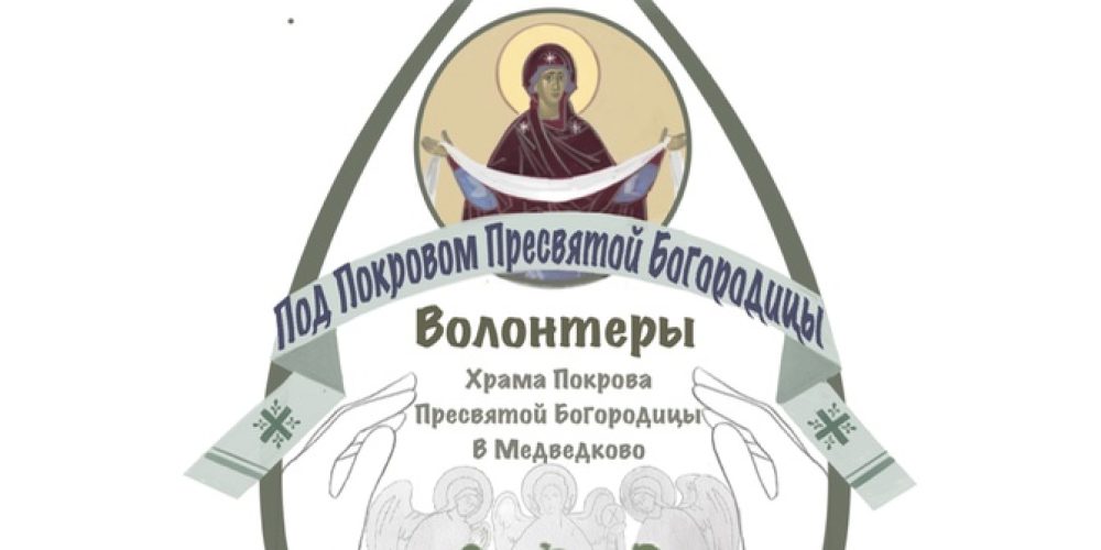 Добровольческое объединение «Под Покровом Пресвятой Богородицы» в январе осуществило две гуманитарные миссии в зону СВО