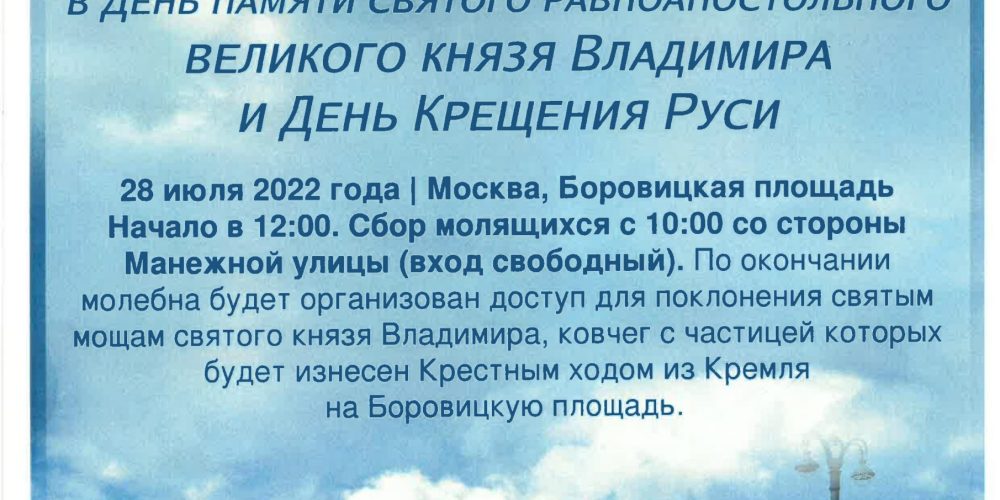 В День Крещения Руси Святейший Патриарх Кирилл совершит молебное пение на Боровицкой площади перед мощами святого равноапостольного великого князя Владимира