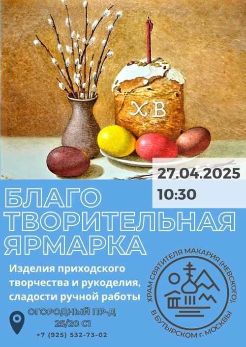 Храм святителя Макария (Невского) в Бутырском приглашает на благотворительную ярмарку