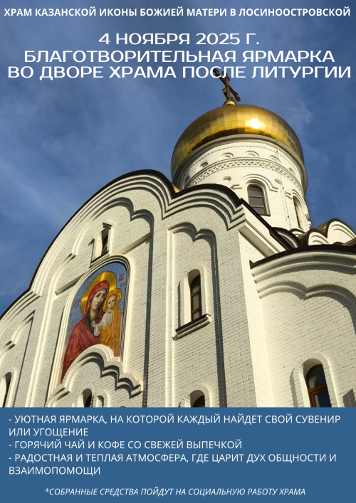 Храм Казанской иконы Божией Матери в Лосиноостровской приглашает на благотворительную ярмарку