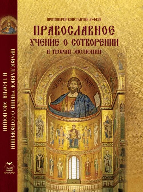 В свет вышел трёхтомник протоиерея Константина Буфеева «Православное Учение о Сотворении и…»