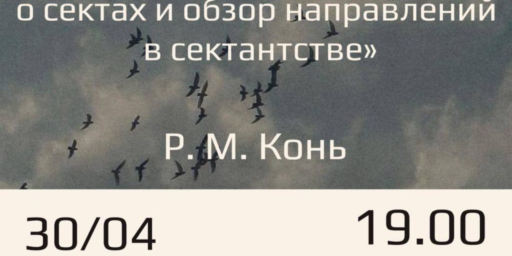 Храм в честь иконы Божией Матери «Неопалимая Купина» в Отрадном приглашает на лекцию «Общее представление о сектах и обзор направлений в сектантстве»
