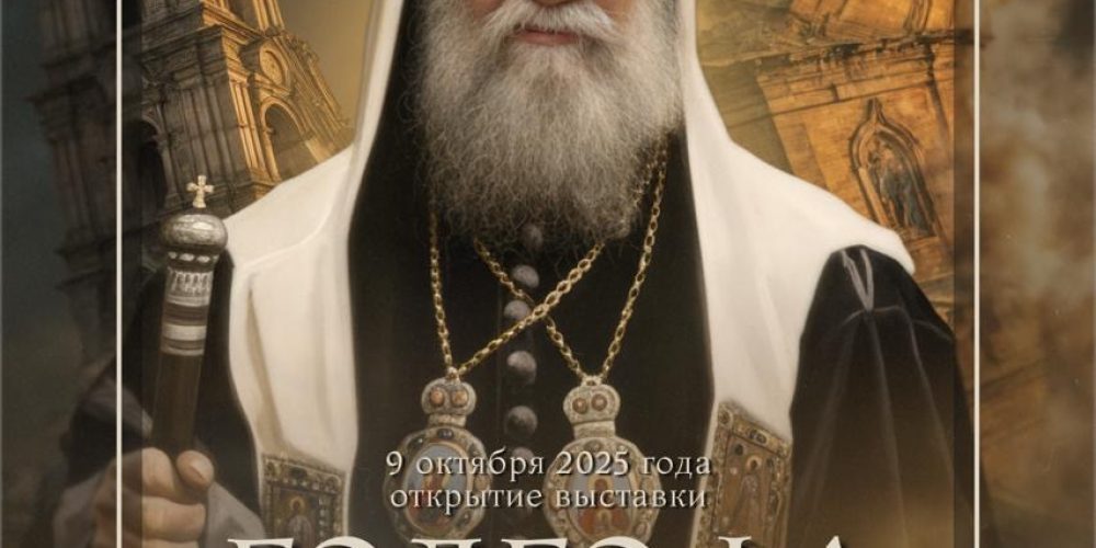 Мультимедийная выставка «Голгофа Патриарха Тихона» на ВДНХ