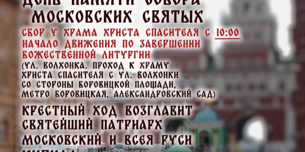 Крестный ход в день празднования Собора Московских святых