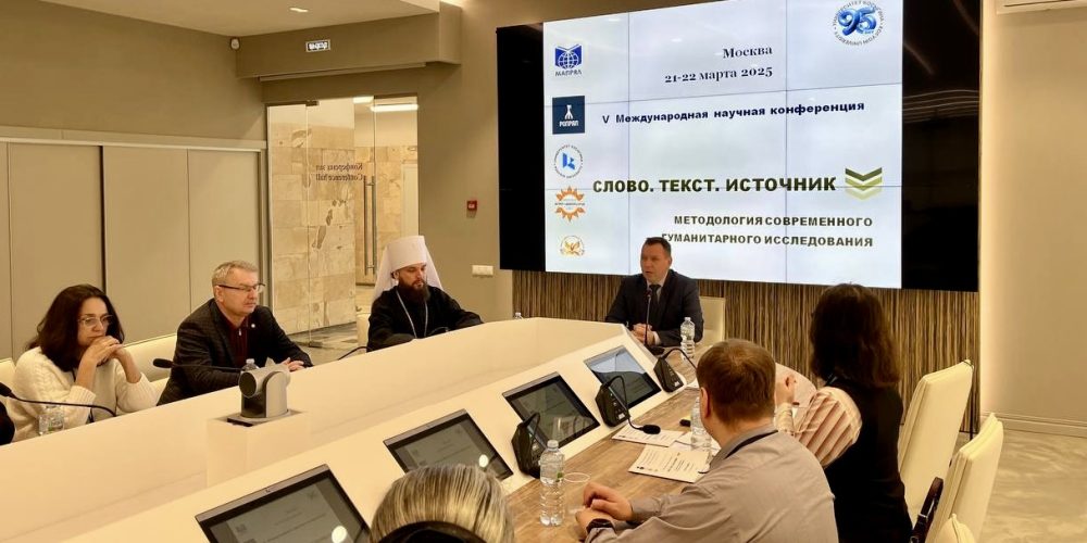 Митрополит Арсений принял участие в V Международной научной конференции «Слово. Текст. Источник: методология современного гуманитарного исследования»