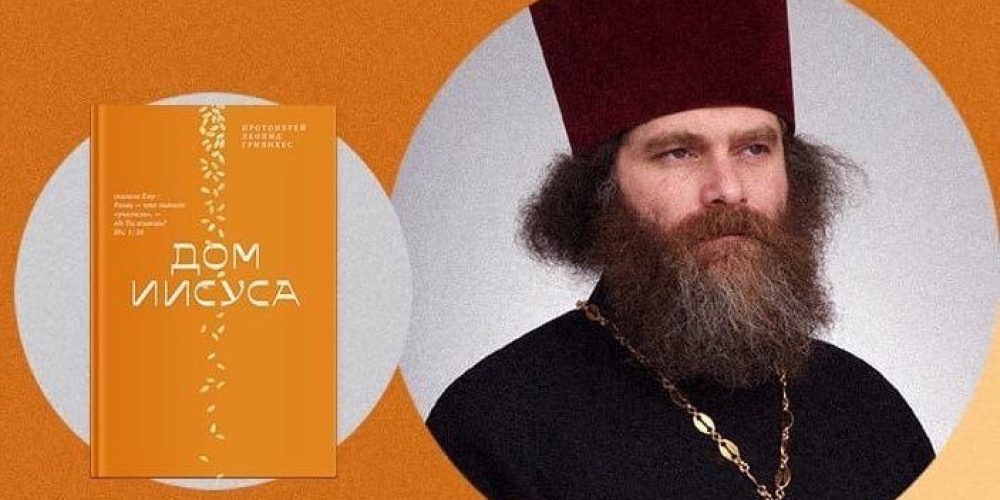 Храм Покрова Пресвятой Богородицы в Медведкове приглашает на встречу по книге «Дом Иисуса»