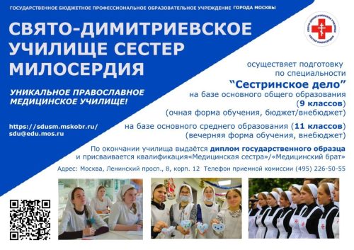 Набор абитуриентов на 2024-2025 учебный год в Свято-Димитриевское училище сестер милосердия