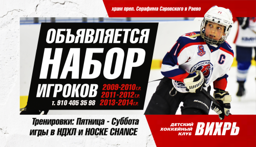 Детский хоккейный клуб «Вихрь» при храме преподобного Серафима Саровского в Раево объявляет набор игроков 2009-2014 годов рождения, всех амплуа