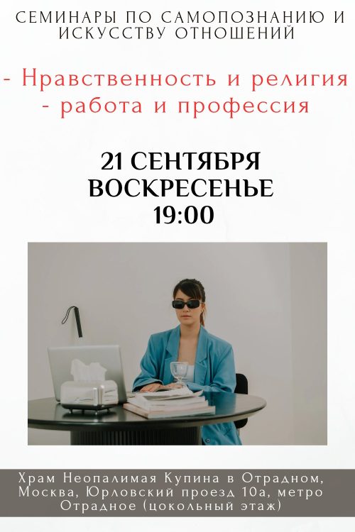 Храм иконы Божией Матери «Неопалимая Купина» в Отрадном приглашает на очередной молодежный семинар по самопознанию и искусству отношений
