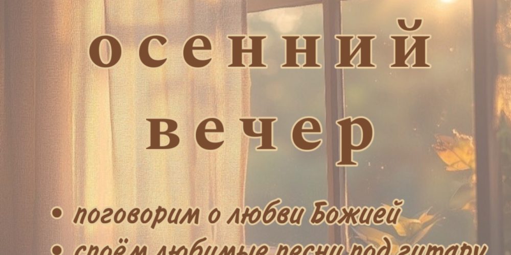 Храм иконы Божией Матери «Отрада и Утешение» в Ярославском приглашает на теплый осенний вечер