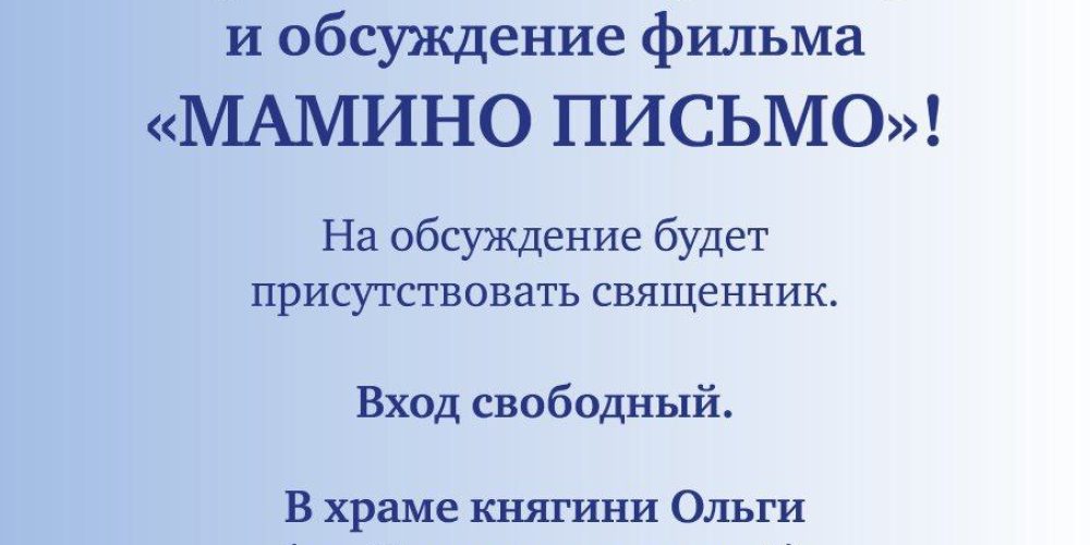 Храм святой равноапостольной княгини Ольги в Останкино приглашает на просмотр и обсуждение фильма «Мамино письмо»