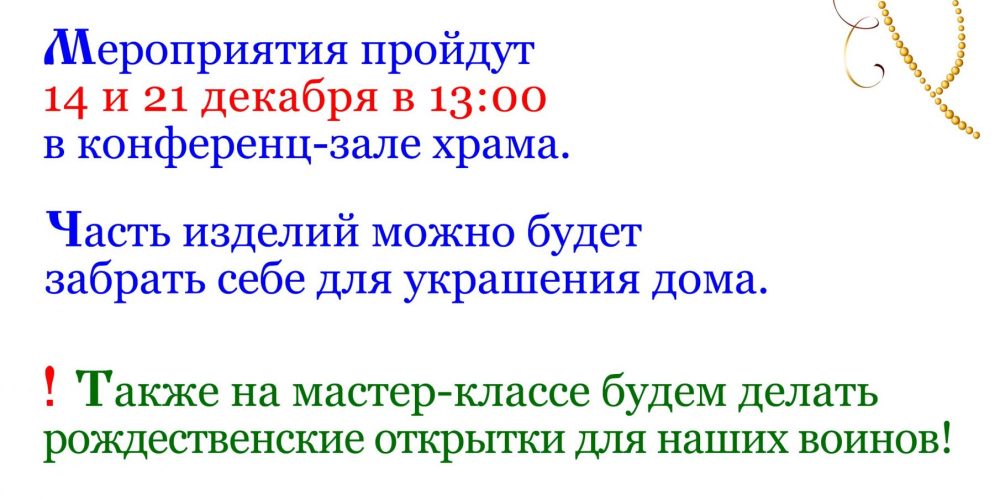 Храм Собора Московских Святых в Бибиреве приглашает на мастер-классы по созданию ёлочных украшений