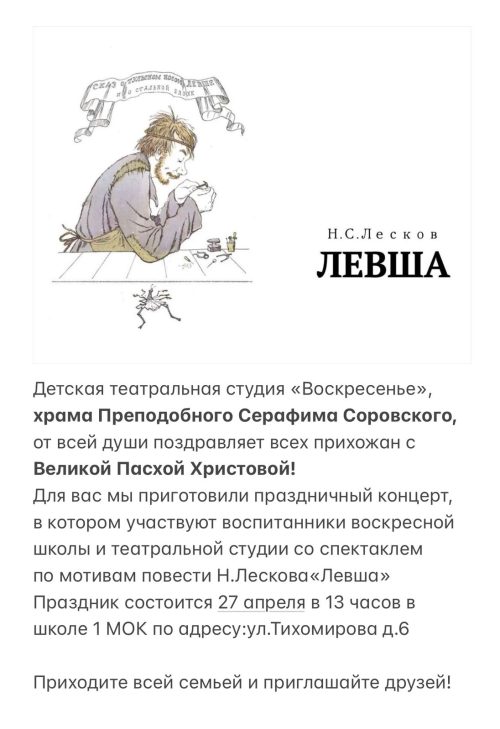 Детская театральная студия «Воскресение» храма преподобного Серафима Саровского в Раеве представит спектакль «Левша» по мотивам сказа Н. Лескова