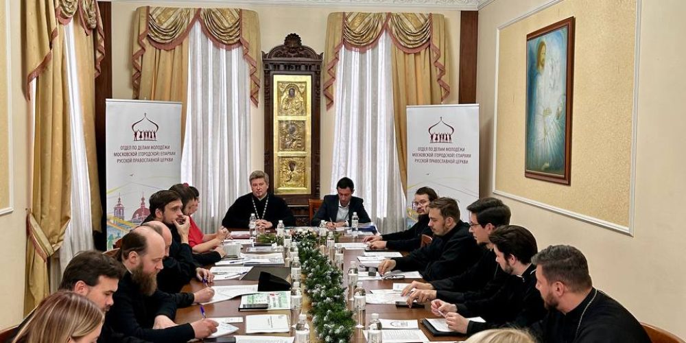 В Отделе по делам молодёжи Московской епархии состоялась ежегодная конференция