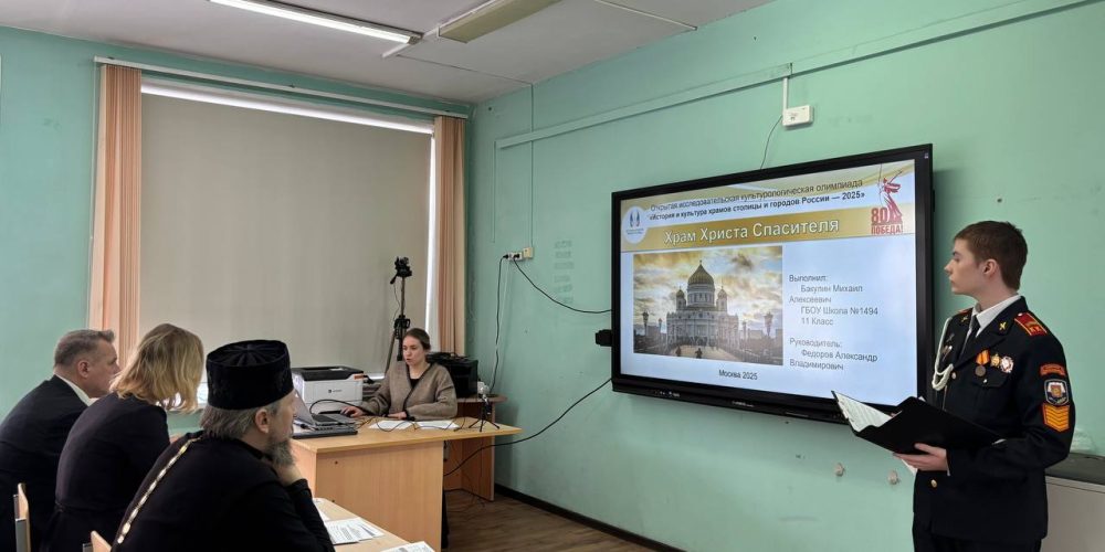 Защита работ Олимпиады «История и Культура Храмов Столицы и Городов России – 2025» среди учеников 8-11 классов школ СВАО
