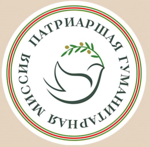 Приглашаем на встречу с представителями Патриаршей Гуманитарной Миссии