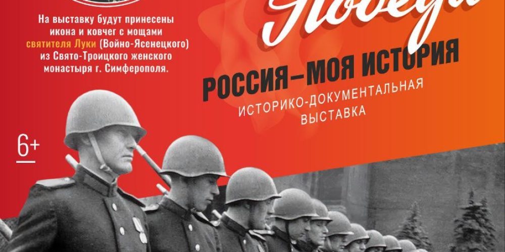 Историко-художественная выставка, посвященная 80-летию Победы в Великой Отечественной войне «Великая Победа. Россия – моя история», пройдет в «Манеже»