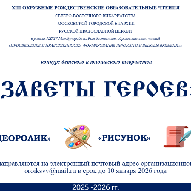 Конкурс детского и юношеского творчества «ЗАВЕТЫ ГЕРОЕВ»