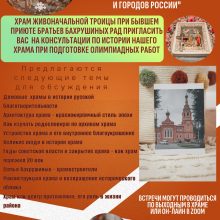 Храм Живоначальной Троицы при бывшем приюте Бахрушиных приглашает школьников на консультации по истории храма при подготовке работ Открытой исследовательской культурологической олимпиады «История и культура храмов столицы и городов России»