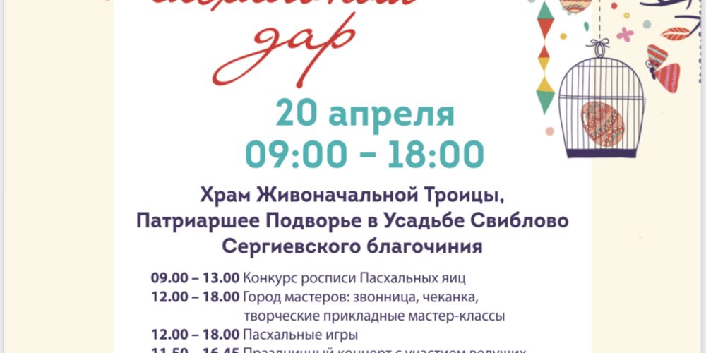 На территории храма Живоначальной Троицы в Усадьбе Свиблово пройдет открытие фестиваля «Пасхальный дар» на прихрамовых территориях