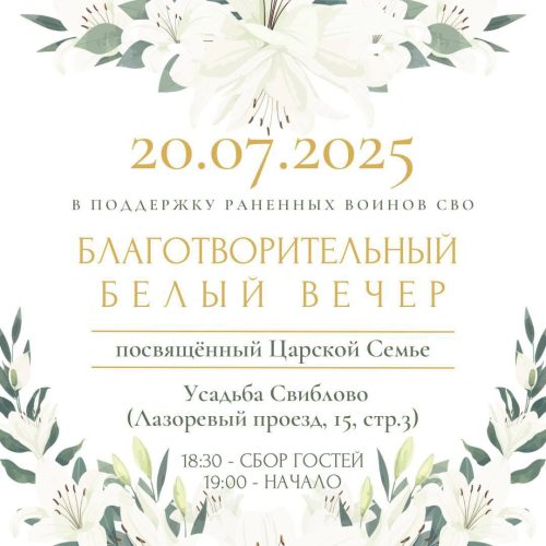 Приглашаем на благотворительный Белый вечер в поддержку раненных воинов СВО