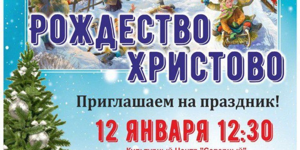 Храм Владимирской иконы Божией Матери в Виноградове приглашает на Рождественский праздник