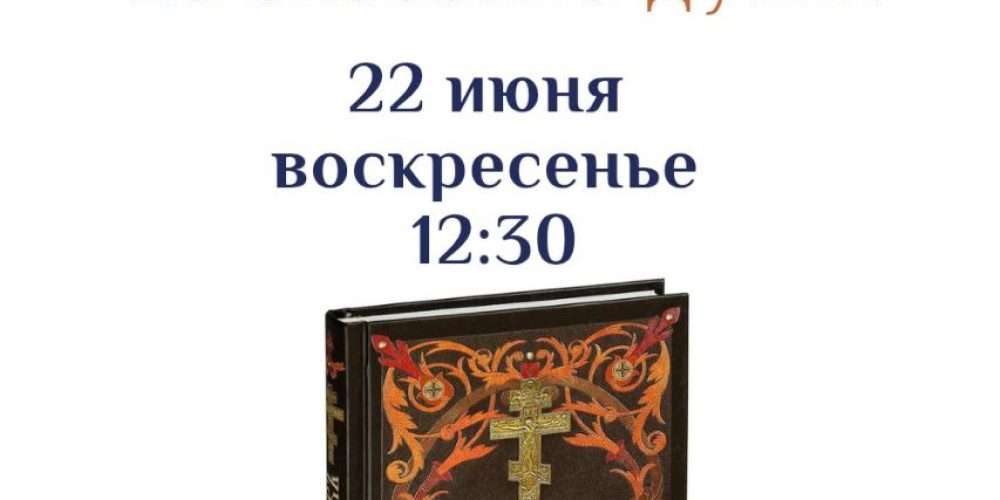 Храм иконы Божией Матери «Неопалимая Купина» в Отрадном приглашает на занятие в рамках цикла встреч о богослужении и практике пользования богослужебными книгами