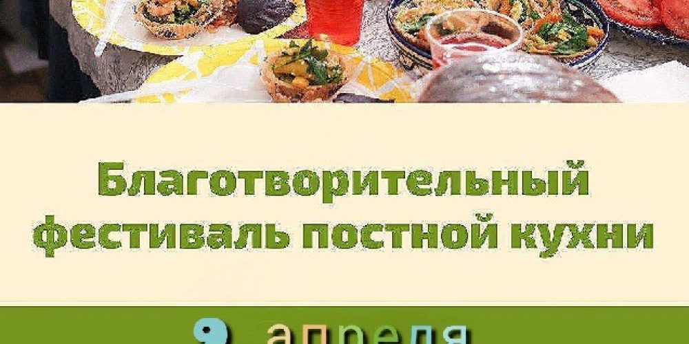 Благотворительный фестиваль постной кухни пройдёт в Северо-Восточном викариатстве