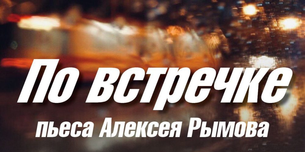 В храме преподобного Серафима Саровского в Раеве состоится читка остросюжетной драмы