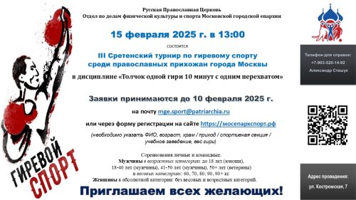 III Сретенский турнир по гиревому спорту среди православных прихожан города Москвы