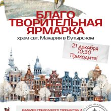 Храм святителя Макария (Невского), митрополита Московского и Коломенского, в Бутырском приглашает на благотворительную ярмарку