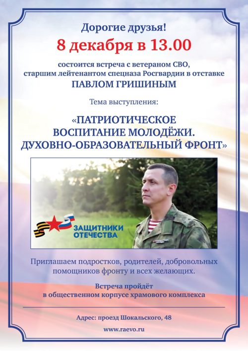 Храм преподобного Серафима Саровского в Раеве приглашает на встречу с ветераном СВО