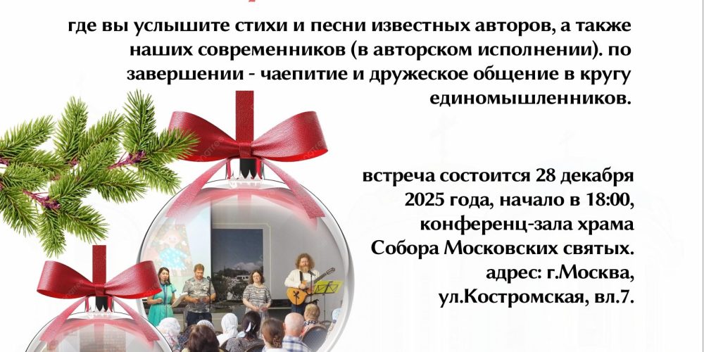 Храм Собора Московских Святых в Бибиреве приглашает на музыкально-поэтическую встречу
