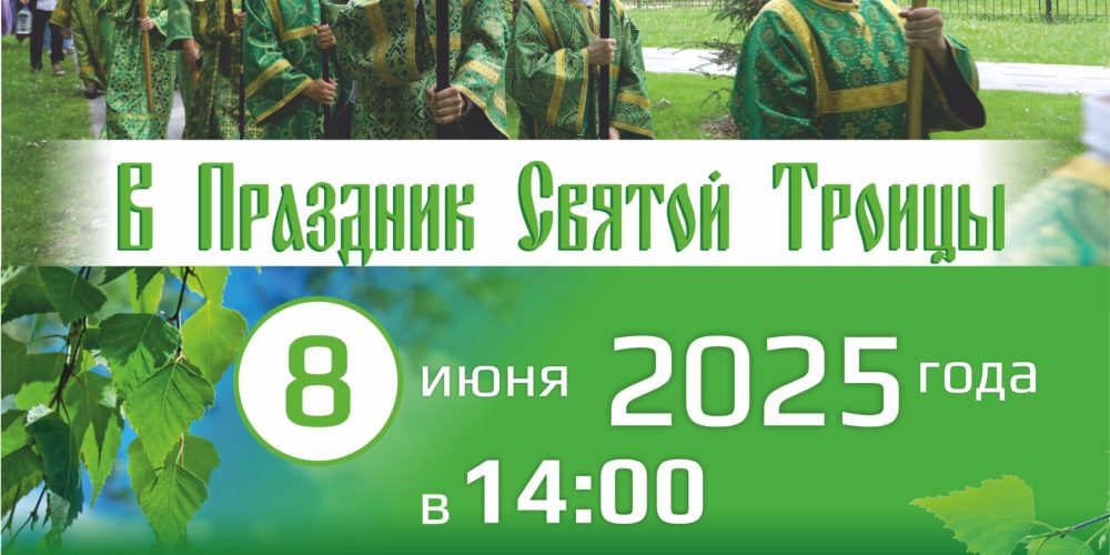 На территории СВАО пройдет Общевикариатский Крестный ход в праздник Святой Троицы
