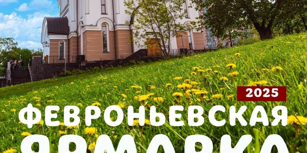 Храм святых равноапостольных Мефодия и Кирилла в Ростокино приглашает на традиционную «Февроньевскую ярмарку»