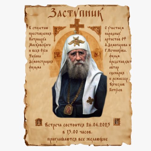 В киноклубе храма Живоначальной Троицы при бывшем приюте Бахрушиных посмотрели фильм «Заступник»